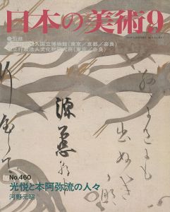 ｢日本の美術４６０ 光悦と本阿弥流の人々｣河野元昭