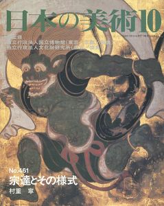 ｢日本の美術４６１ 宗達とその様式｣村重寧