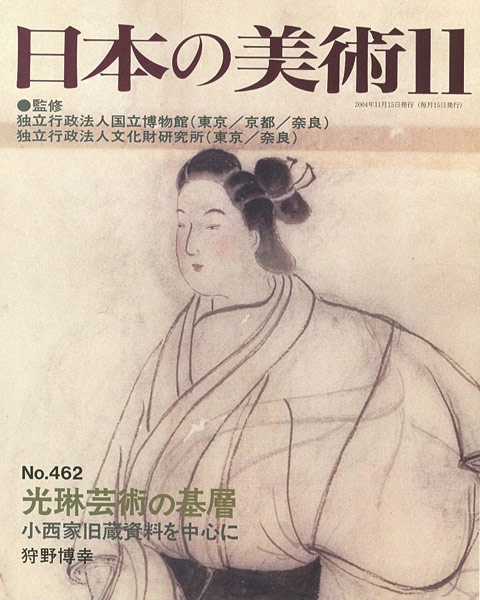 ｢日本の美術４６２ 光琳芸術の基層 小西家旧蔵資料を中心に｣狩野博幸／