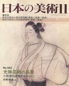 ｢日本の美術４６２ 光琳芸術の基層 小西家旧蔵資料を中心に｣狩野博幸