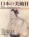 日本の美術４６２ 光琳芸術の基層 小西家旧蔵資料を中心に