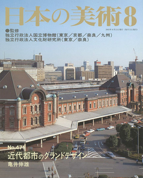 ｢日本の美術４７１ 近代都市のグランドデザイン｣亀井伸雄／