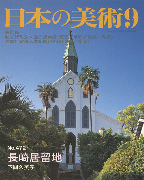 ｢日本の美術４７２ 長崎居留地｣下間久美子／