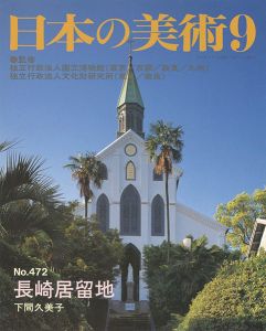 ｢日本の美術４７２ 長崎居留地｣下間久美子