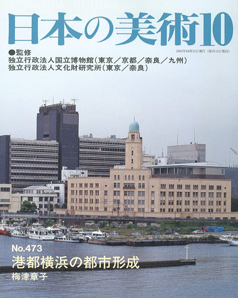 ｢日本の美術４７３ 港都横浜の都市形成｣梅津章子／