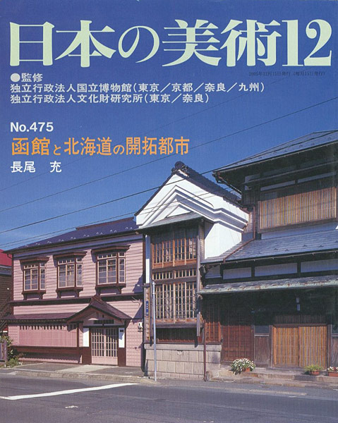 ｢日本の美術４７５ 函館と北海道の開拓都市｣長尾充／