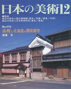 ｢日本の美術４７５ 函館と北海道の開拓都市｣長尾充