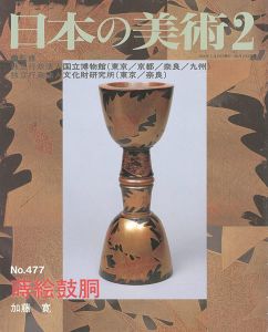 ｢日本の美術４７７ 蒔絵鼓胴｣加藤寛