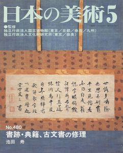 ｢日本の美術４８０ 書跡・典籍、古文書の修理｣池田寿
