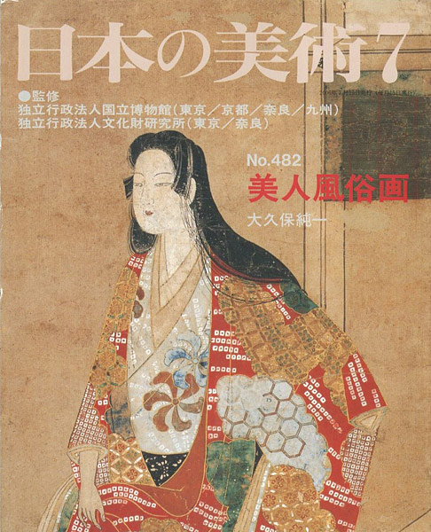 ｢日本の美術４８２ 美人風俗画｣大久保純一／