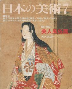 ｢日本の美術４８２ 美人風俗画｣大久保純一