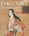 <strong>日本の美術４８２ 美人風俗画</strong><br>大久保純一
