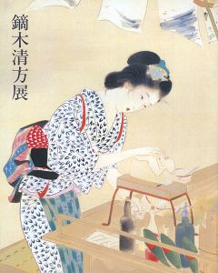 ｢鏑木清方展｣