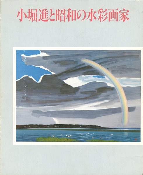 ｢小堀進と昭和の水彩画家｣／