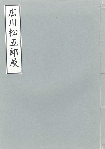 ｢広川松五郎展｣／