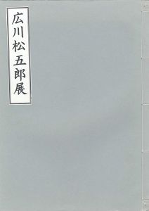 ｢広川松五郎展｣