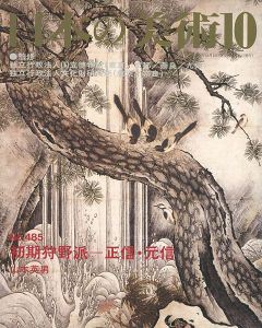 ｢日本の美術４８５ 初期狩野派－正信・元信｣山本英男