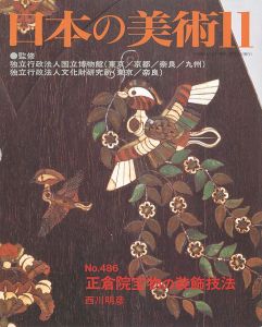 ｢日本の美術４８６ 正倉院宝物の装飾技法｣西川明彦