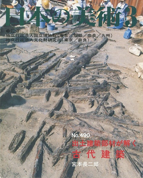 ｢日本の美術４９０ 出土建築部材が解く古代建築｣宮本長二郎／