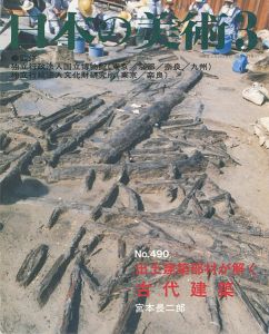 ｢日本の美術４９０ 出土建築部材が解く古代建築｣宮本長二郎