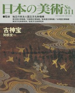 ｢日本の美術５１１ 古神宝｣関根俊一