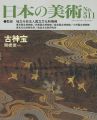 <strong>日本の美術５１１ 古神宝</strong><br>関根俊一