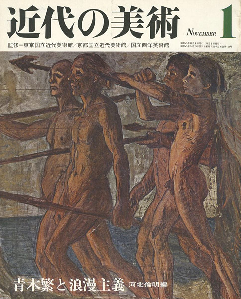 ｢近代の美術１ 青木繁と浪漫主義｣河北倫明編／