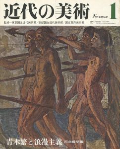 ｢近代の美術１ 青木繁と浪漫主義｣河北倫明編