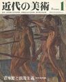 <strong>近代の美術１ 青木繁と浪漫主義</strong><br>河北倫明編