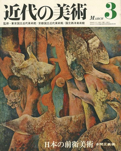 ｢近代の美術３ 日本の前衛美術｣本間正義編／