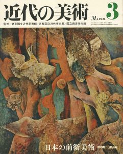 ｢近代の美術３ 日本の前衛美術｣本間正義編