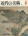 <strong>近代の美術４ 富岡鉄斎</strong><br>青木勝三編
