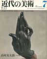 <strong>近代の美術７ 高村光太郎</strong><br>三木多聞編