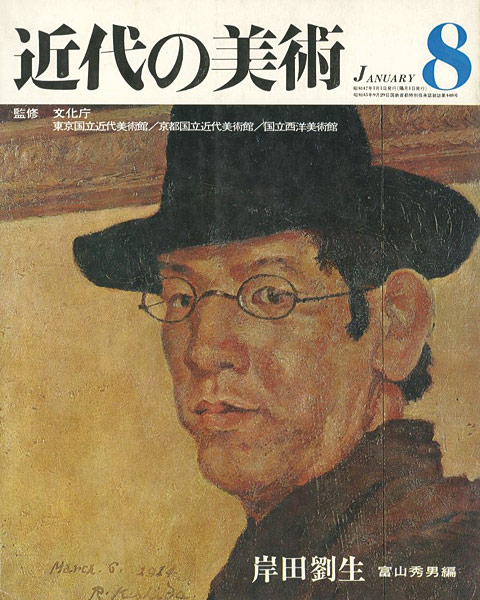 ｢近代の美術８ 岸田劉生｣富山秀男編／