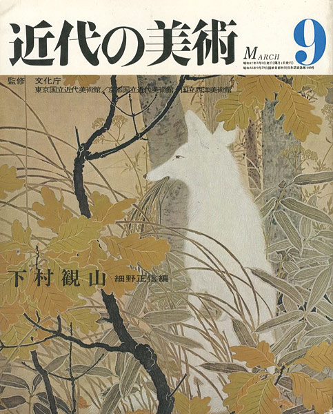 “近代の美術９ 下村観山” ／