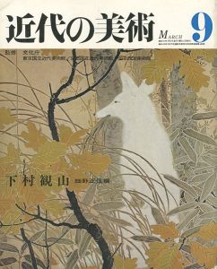 ｢近代の美術９ 下村観山｣細野正信編