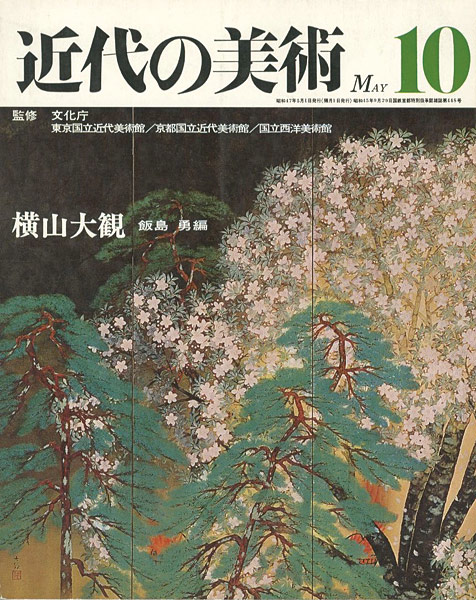 ｢近代の美術１０ 横山大観｣飯島勇編／