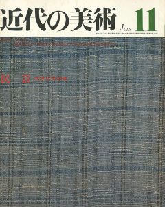 ｢近代の美術１１ 民芸｣水尾比呂志編