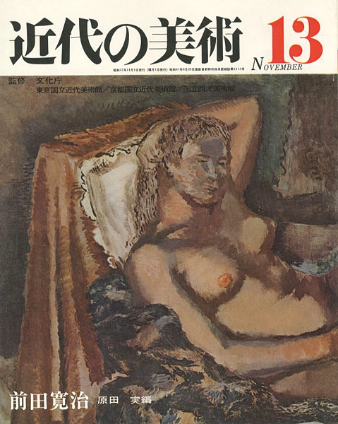 ｢近代の美術１３ 前田寛治｣原田実編／