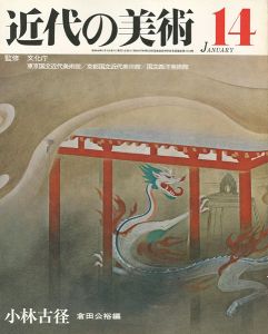 ｢近代の美術１４ 小林古径｣倉田公裕編