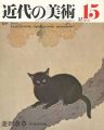<strong>近代の美術１５ 菱田春草</strong><br>中村溪男編
