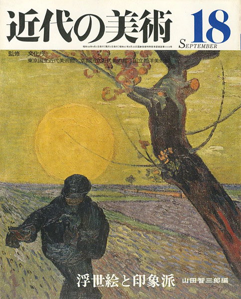 ｢近代の美術１８ 浮世絵と印象派｣山田智三郎編／