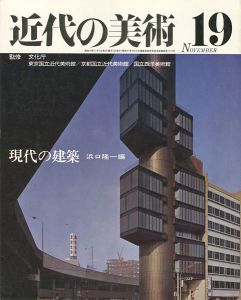 ｢近代の美術１９ 現代の建築｣浜口隆一編