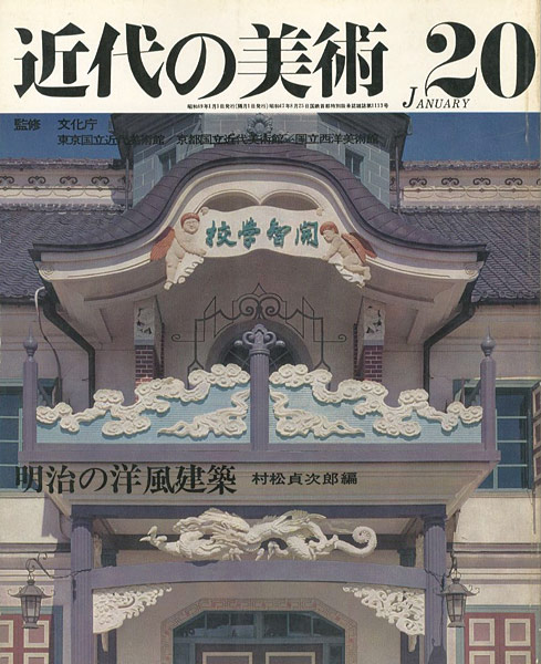 ｢近代の美術２０ 明治の洋風建築｣村松貞次郎編／