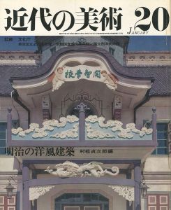 ｢近代の美術２０ 明治の洋風建築｣村松貞次郎編