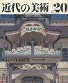 <strong>近代の美術２０ 明治の洋風建築</strong><br>村松貞次郎編