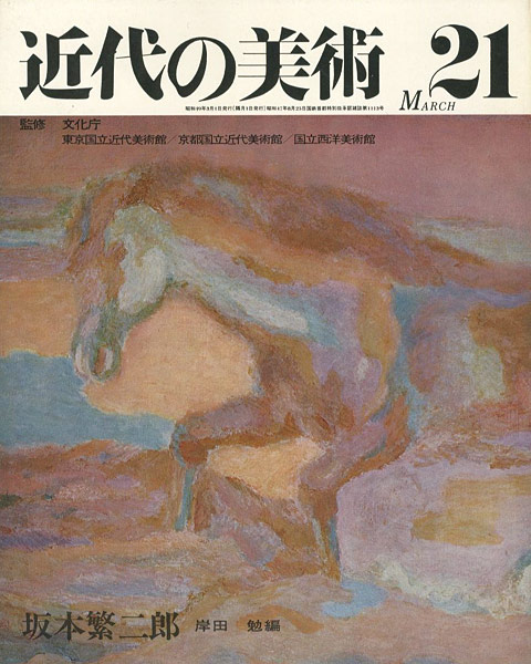 “近代の美術２１ 坂本繁二郎” ／