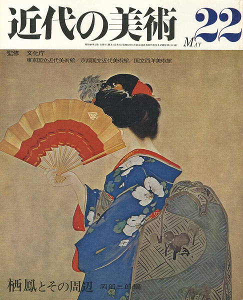 ｢近代の美術２２ 栖鳳とその周辺｣岡部三郎編／