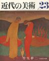 <strong>近代の美術２３ 竹久夢二</strong><br>小倉忠夫編