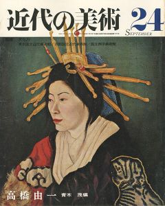 ｢近代の美術２４ 高橋由一｣青木茂編